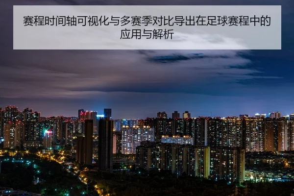 赛程时间轴可视化与多赛季对比导出在足球赛程中的应用与解析