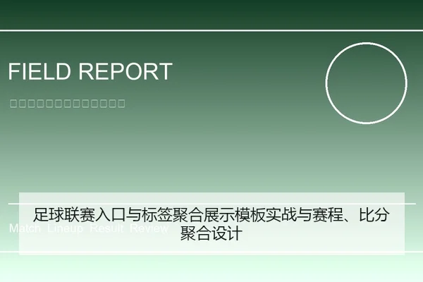 足球联赛入口与标签聚合展示模板实战与赛程、比分聚合设计