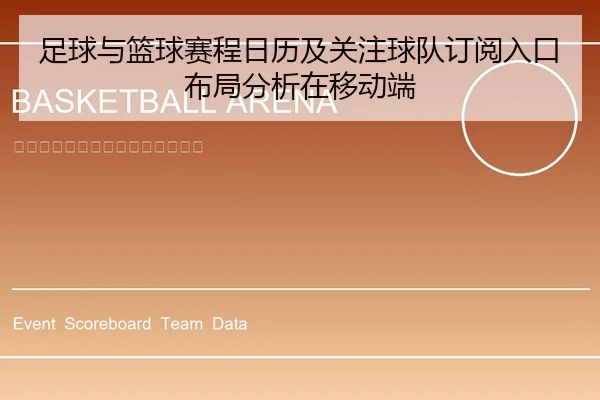 足球与篮球赛程日历及关注球队订阅入口布局分析在移动端