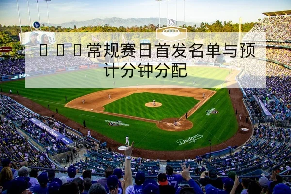 NBA赛后复盘关键对位与三分效率