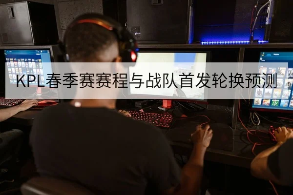 LPL季后赛首发名单与教练选手轮换动态查询