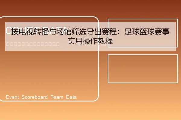 按电视转播与场馆筛选导出赛程：足球篮球赛事实用操作教程