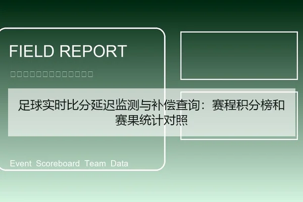 足球实时比分延迟监测与补偿查询：赛程积分榜和赛果统计对照