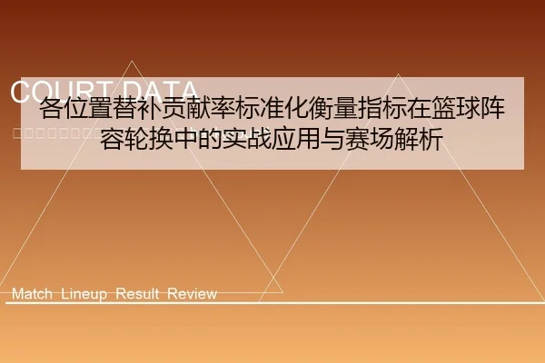 ge-wei-zhi-ti-bu-gong-xian-lv-biao-zhun-hua-heng-liang-zhi-biao-zai-lan-qiu-zhen-rong-lun-huan-zhong-de-shi-zhan-ying-2-505.jpg
