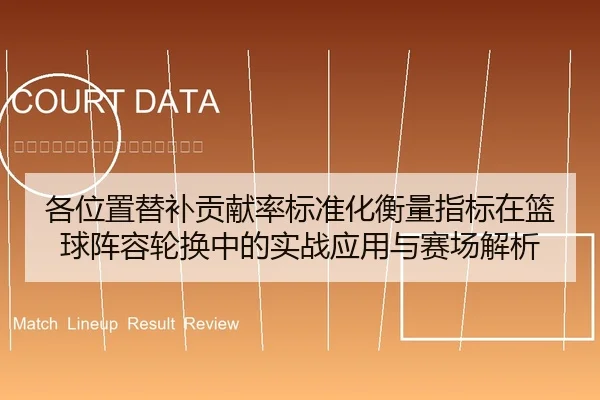 各位置替补贡献率标准化衡量指标在篮球阵容轮换中的实战应用与赛场解析