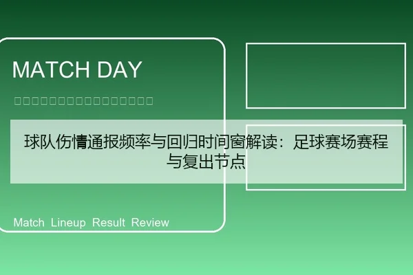 球队伤情通报频率与回归时间窗解读：足球赛场赛程与复出节点